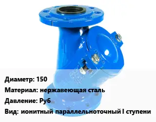 Фильтр 150 нержавеющая сталь Ру6 ионитный параллельноточный I ступени